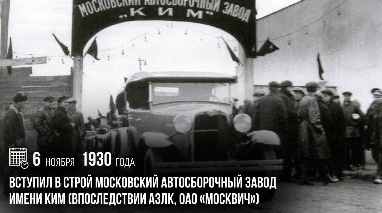 Вступил в строй Московский автосборочный завод имени КИМ (впоследствии АЗЛК, ОАО «Москвич»).