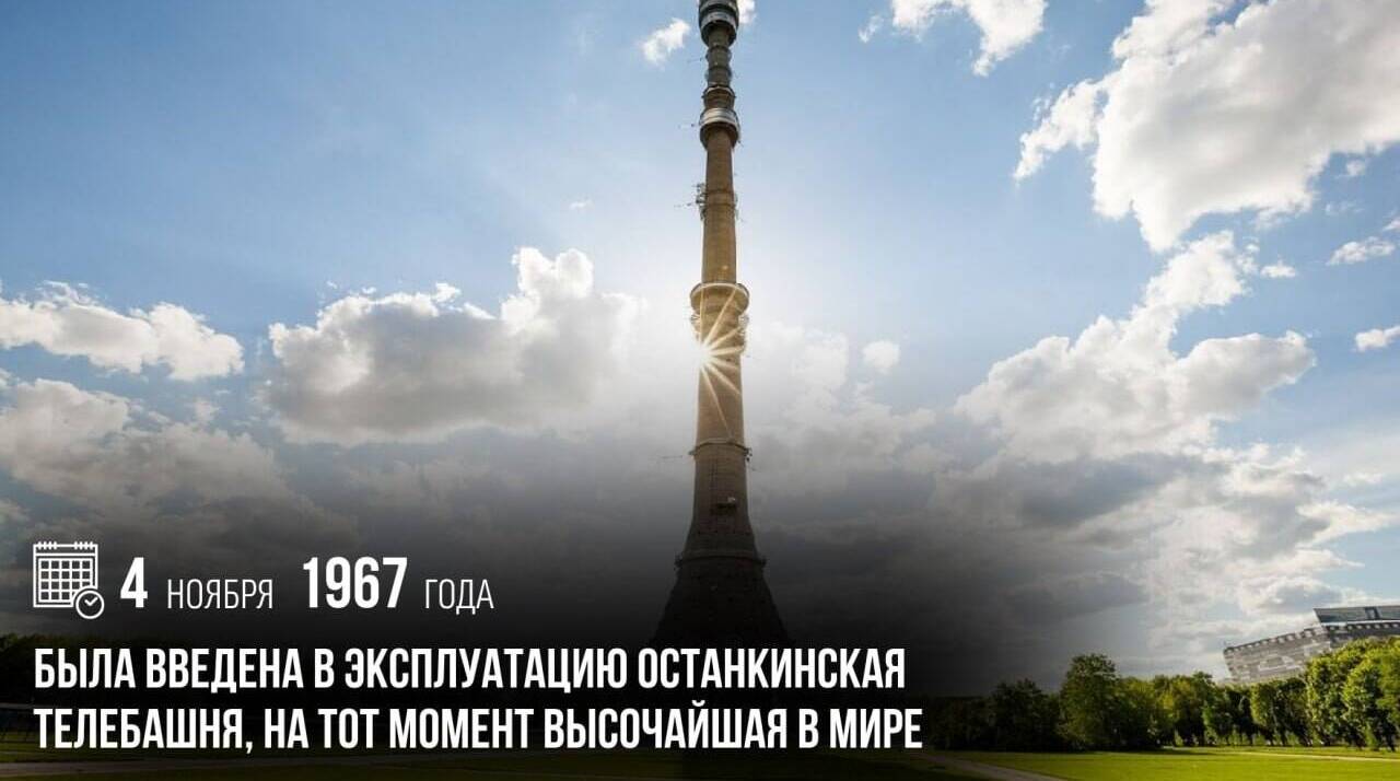 Введена в эксплуатацию Останкинская телебашня.