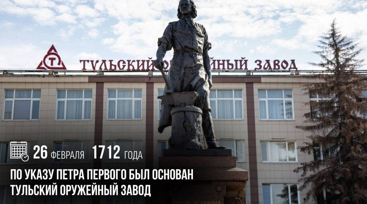 По указу Петра Первого был основан Тульский оружейный завод