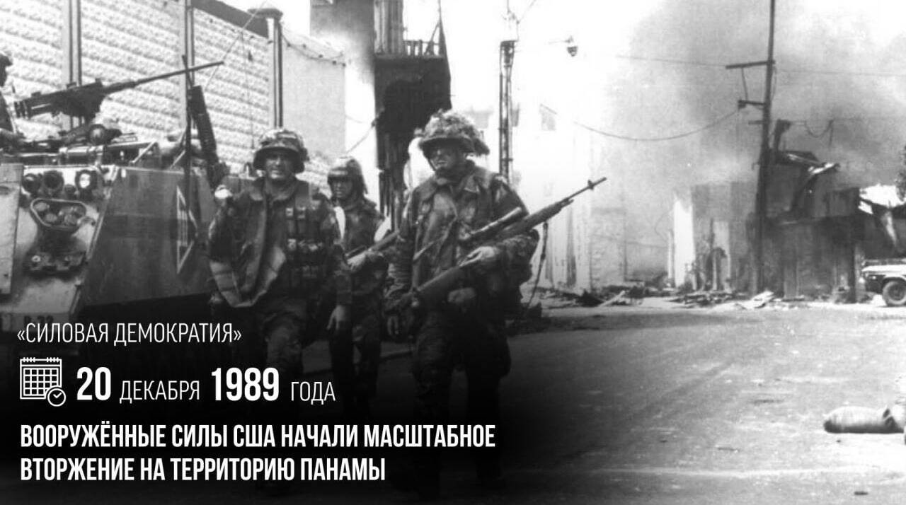 Вооружённые силы США начали масштабное вторжение на территорию Панамы.