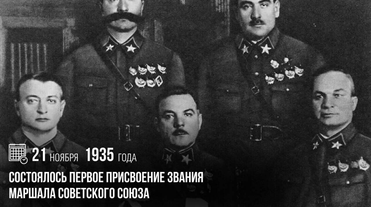 Состоялось первое присвоение звания Маршала Советского Союза.