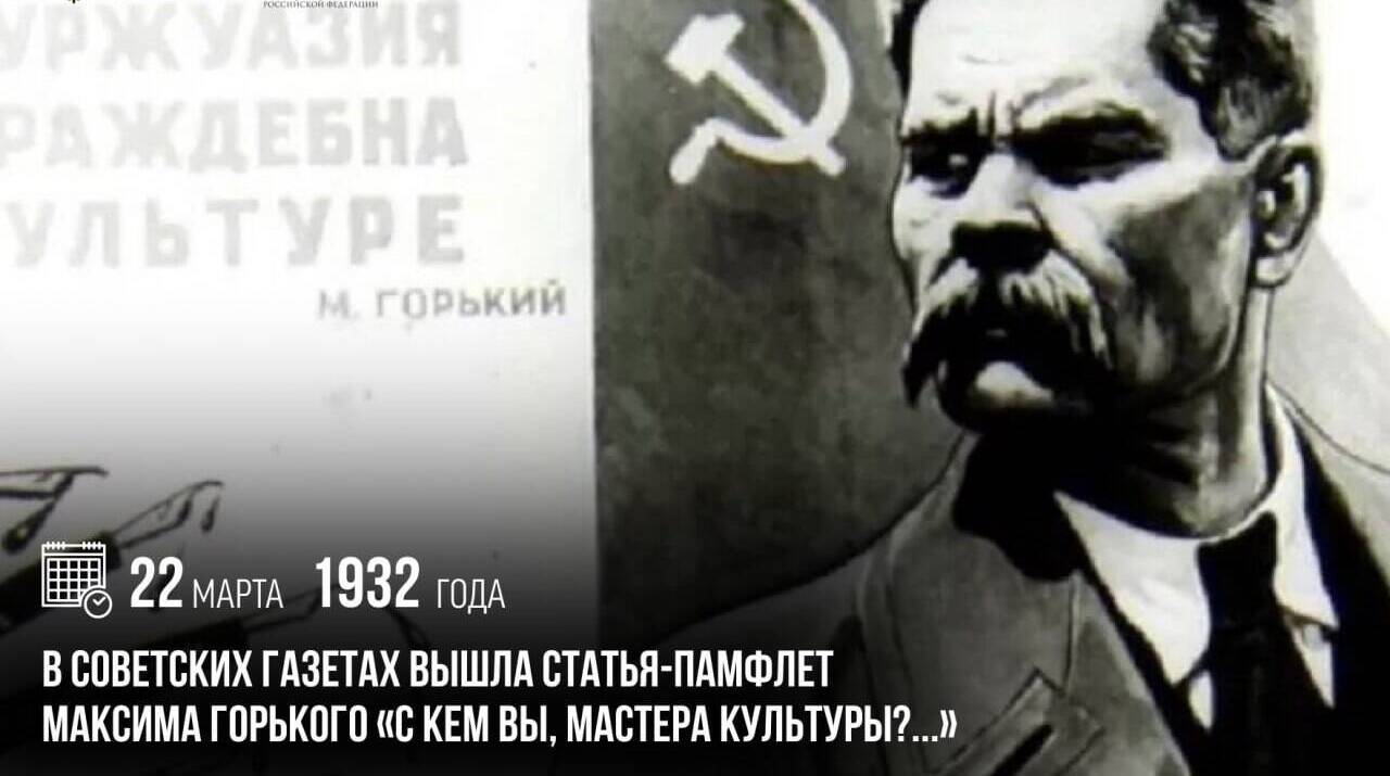 В советских газетах вышла статья-памфлет Максима Горького «С кем вы, мастера культуры?...»
