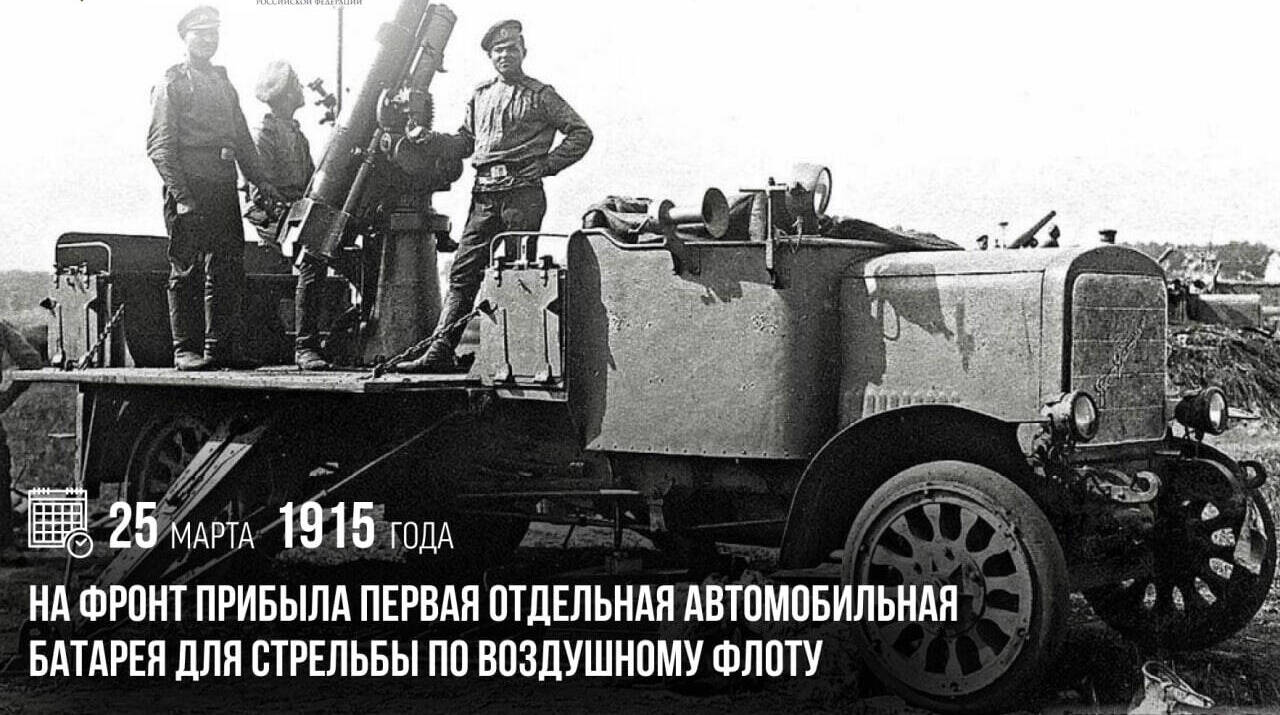 На фронт прибыла первая Отдельная автомобильная батарея для стрельбы по воздушному флоту
