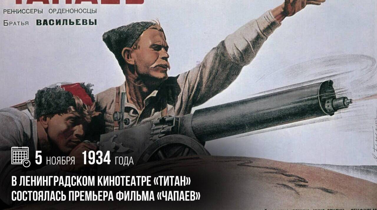 В ленинградском кинотеатре «Титан» состоялась премьера фильма «Чапаев».
