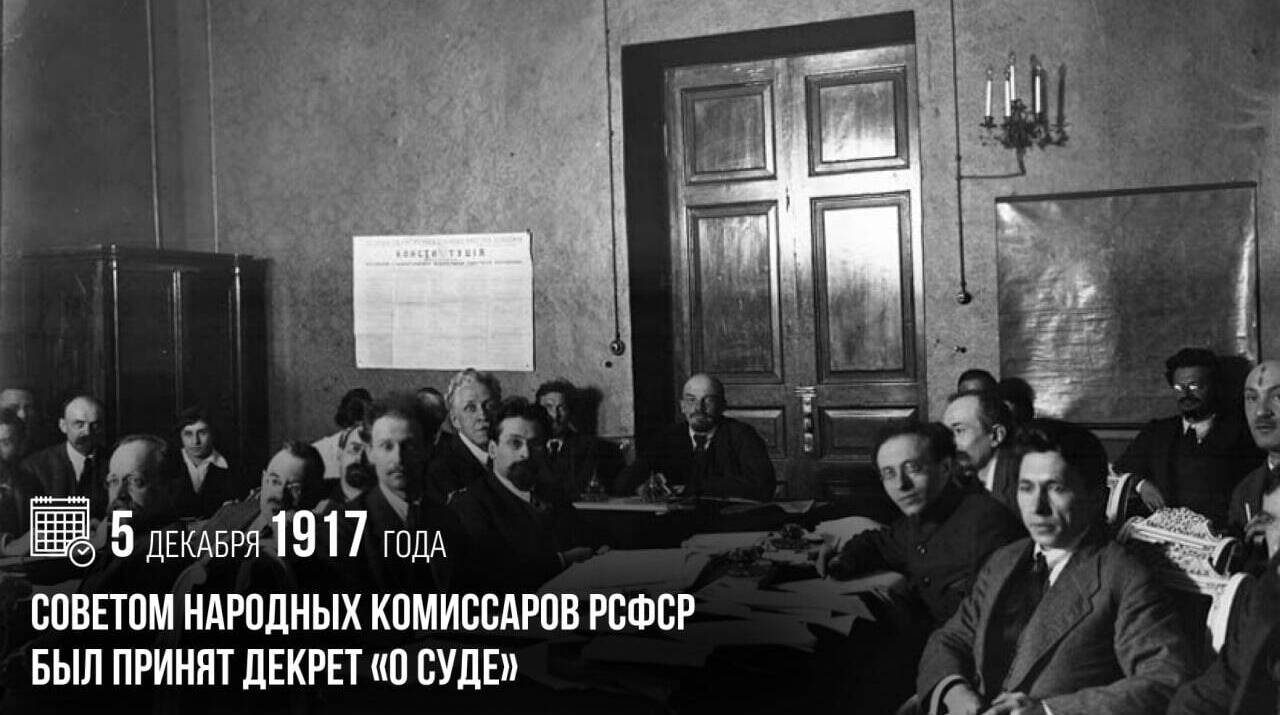 Советом Народных Комиссаров РСФСР был принят декрет «О суде»