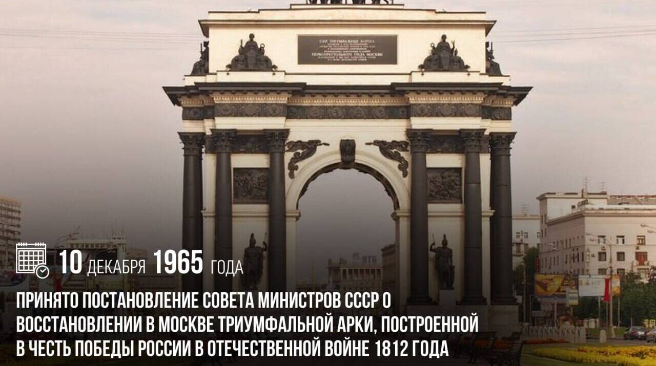 Принято Постановление Совета Министров СССР о восстановлении в Москве Триумфальной арки