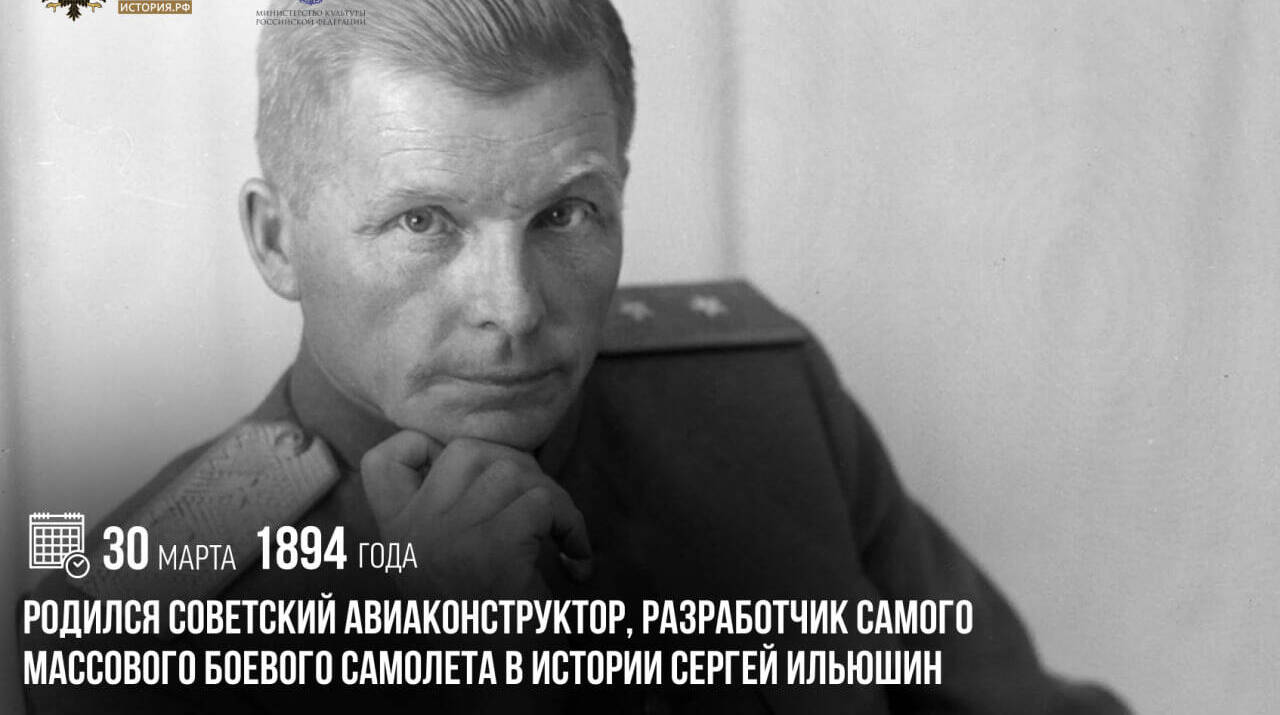 Родился советский авиаконструктор, разработчик самого массового боевого самолета в истории Сергей Ильюшин