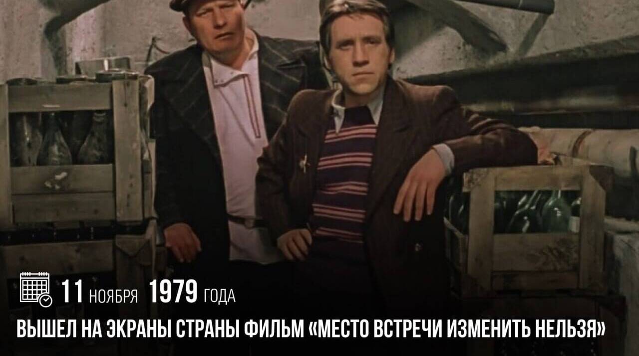 Вышел на экраны страны фильм «Место встречи изменить нельзя».