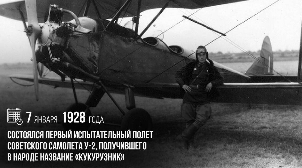 Состоялся первый испытательный полет советского самолета У-2, получившего в народе название «кукурузник»