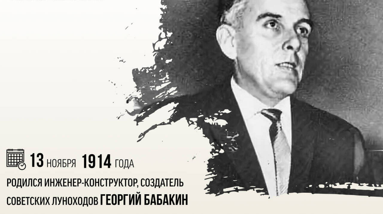 Родился инженер-конструктор, создатель советских луноходов Георгий Николаевич Бабакин.