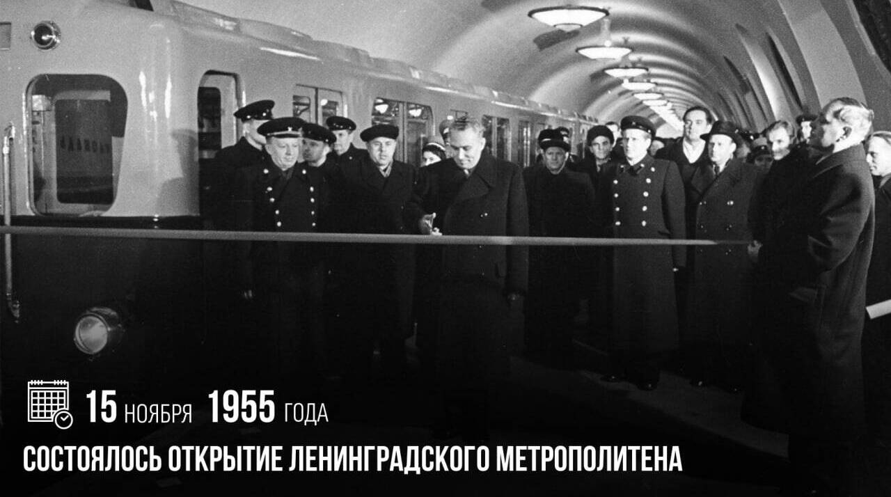 Состоялось открытие Ленинградского метрополитена.