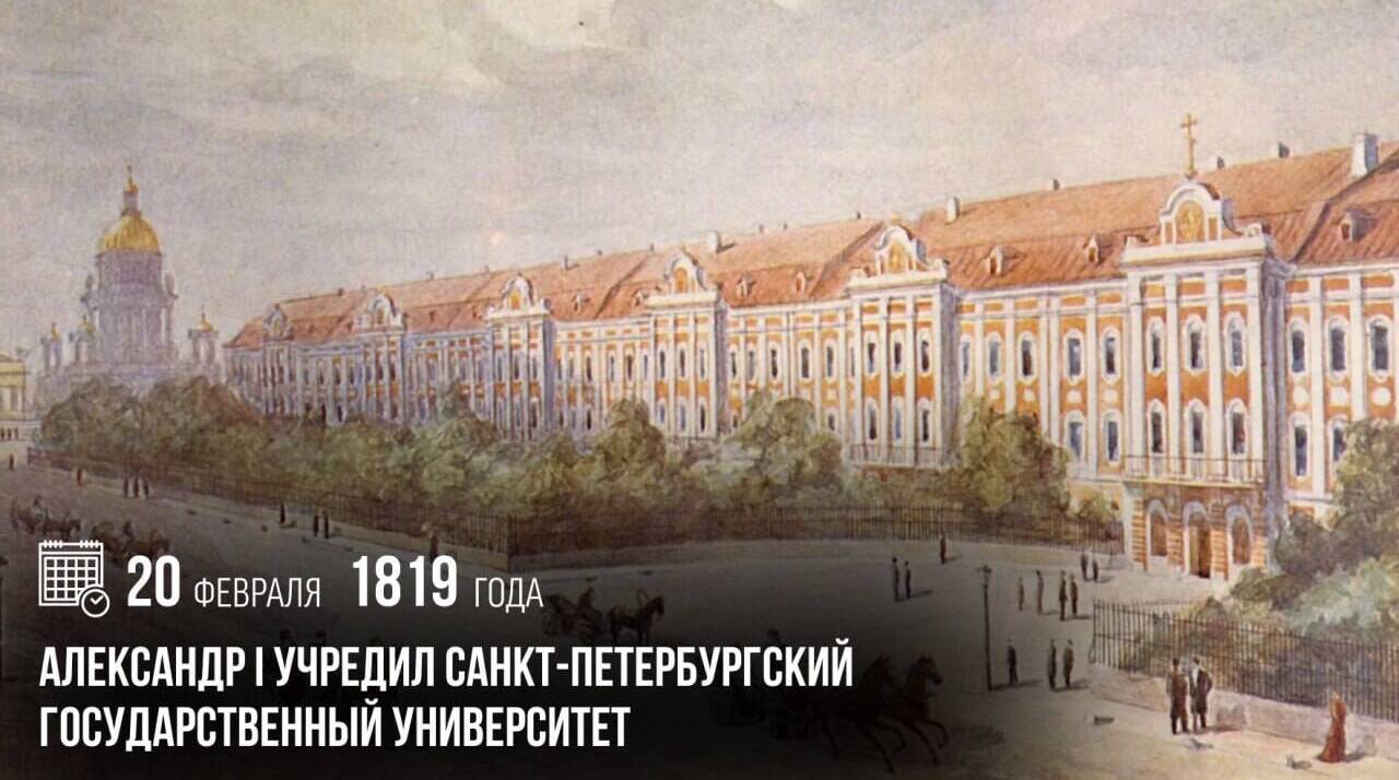 Александр I учредил Санкт-Петербургский государственный университет