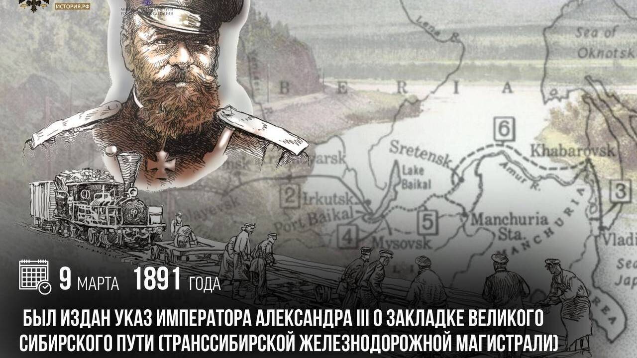 Издан указ императора Александра III о закладке Великого сибирского пути