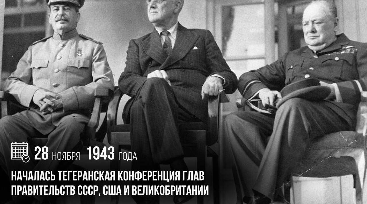 Началась Тегеранская конференция глав правительств СССР, США и Великобритании.