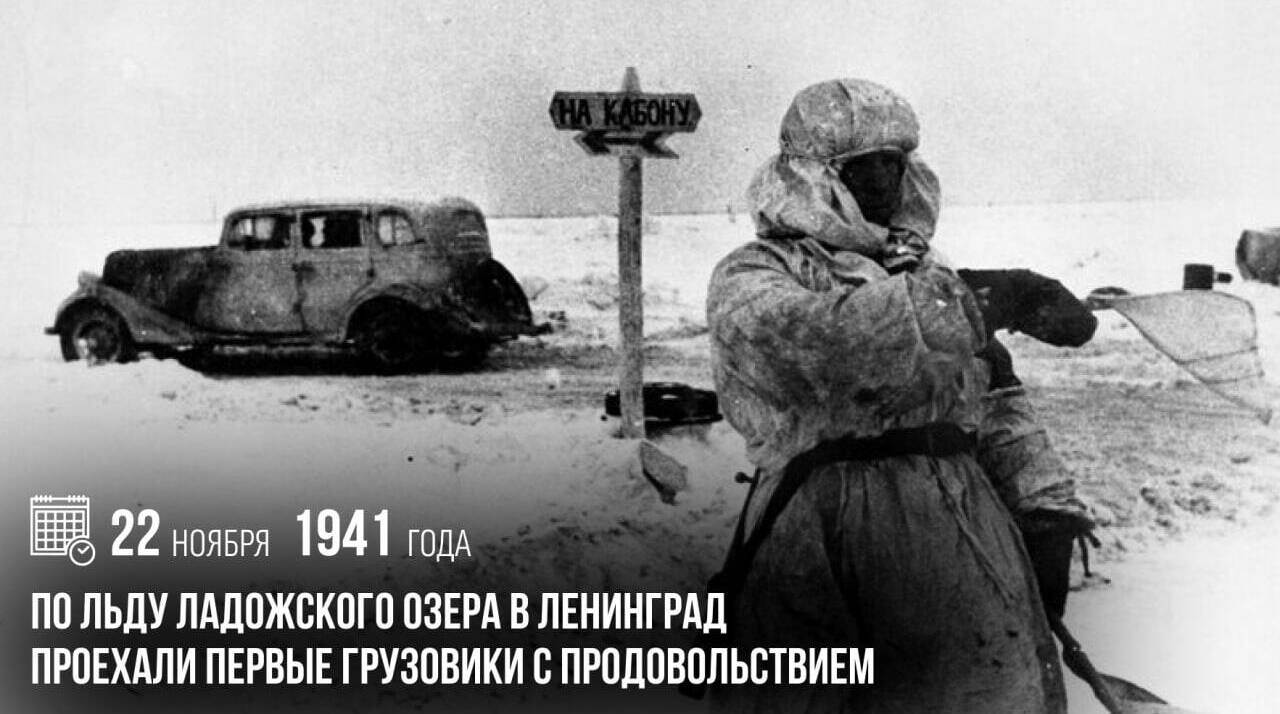 По льду Ладожского озера в Ленинград проехали первые грузовики с продовольствием.