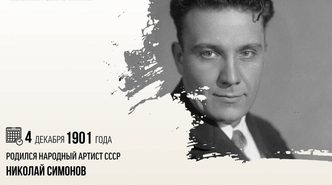 Родился народный артист СССР Николай Симонов.