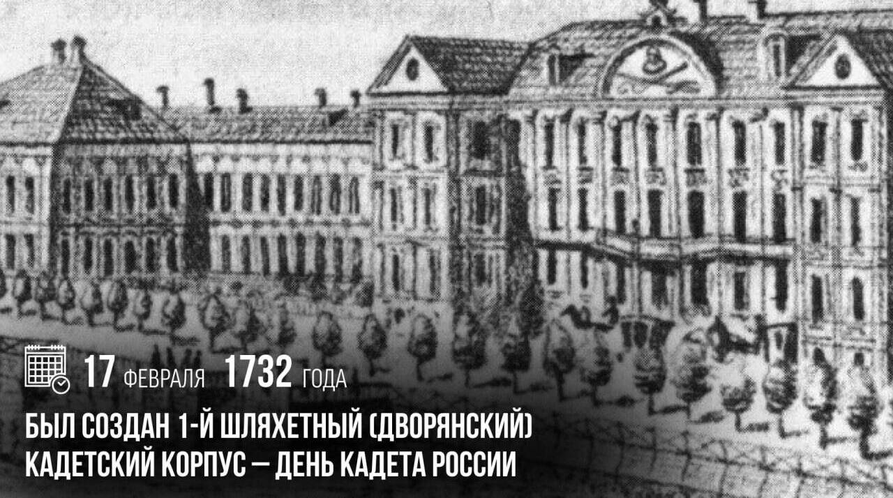 Был создан 1-й Шляхетный (Дворянский) кадетский корпус — День кадета России