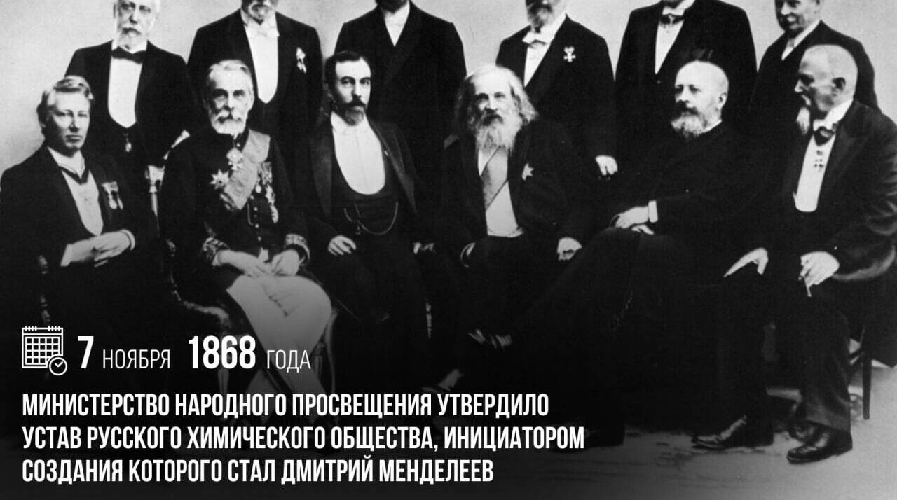 Министерство народного просвещения утвердило устав Русского химического общества, инициатором создания которого стал Дмитрий Менделеев.