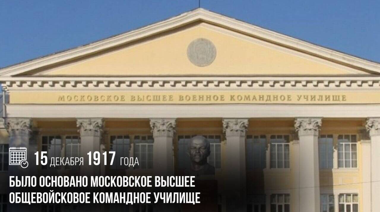 Было основано Московское высшее общевойсковое командное училище.