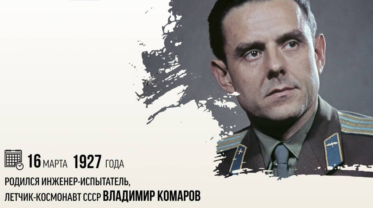 Родился инженер-испытатель, летчик-космонавт СССР Владимир Комаров