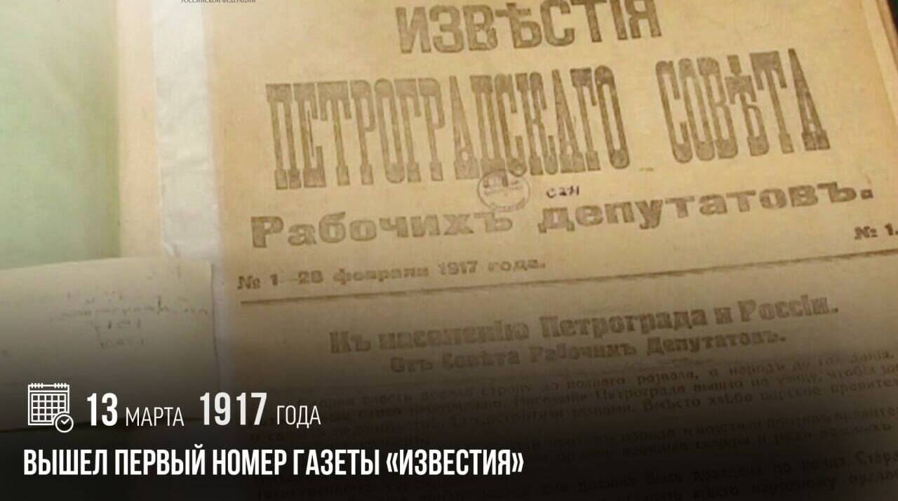 Вышел первый номер газеты «Известия»