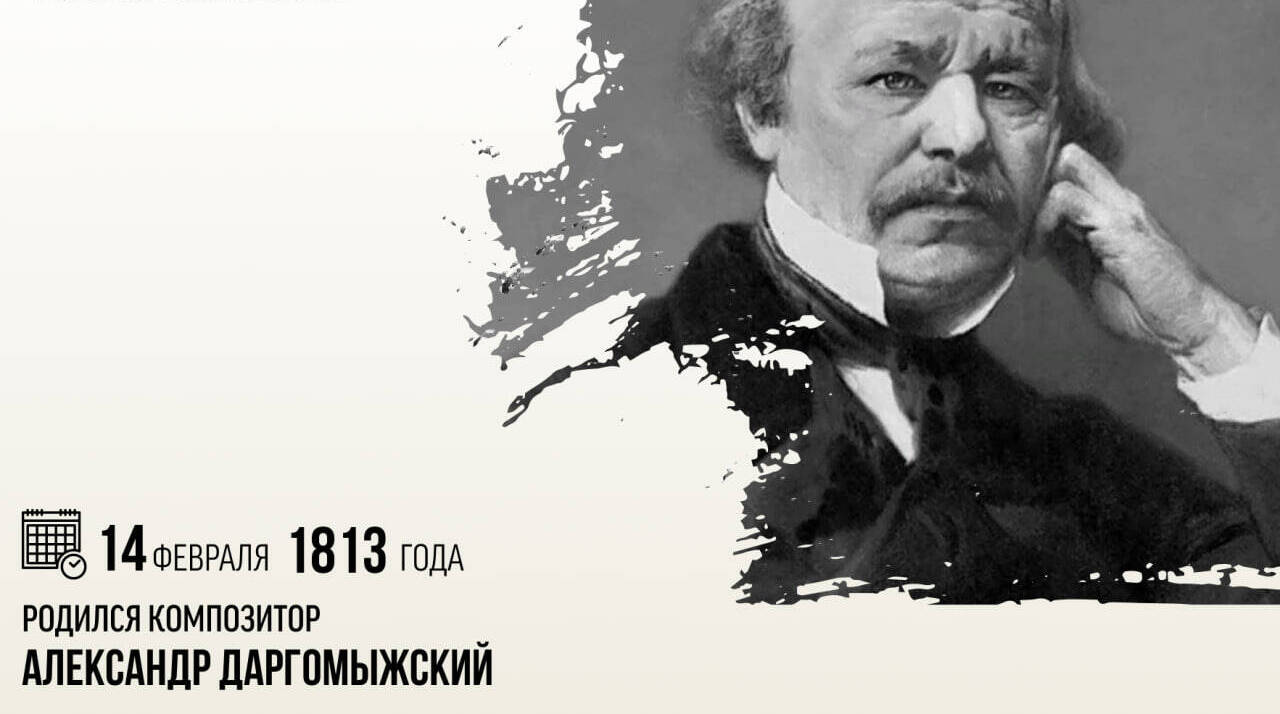 Родился композитор Александр Даргомыжский