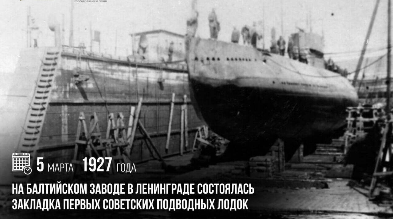 на Балтийском заводе в Ленинграде состоялась закладка первых советских подводных лодок