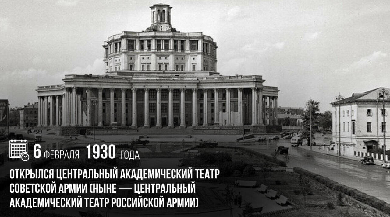 Открылся Центральный академический театр Советской Армии (ныне — Центральный академический театр Российской армии)