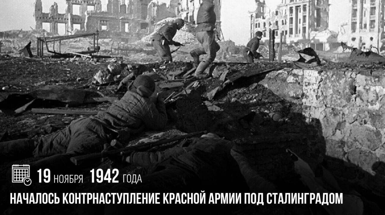 Началось контрнаступление Красной армии под Сталинградом.