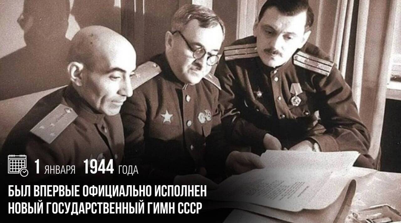 Был впервые официально исполнен новый Государственный гимн СССР