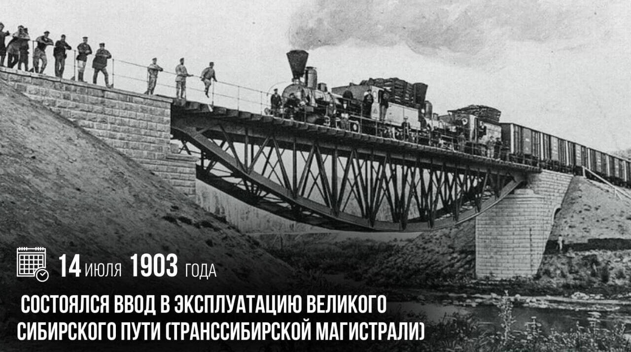 Состоялся ввод в эксплуатацию Великого Сибирского пути (Транссибирской магистрали)