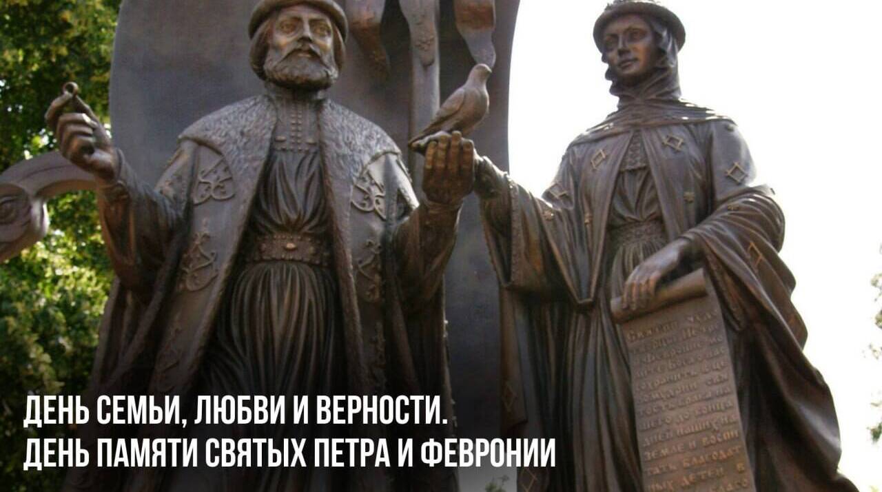 День семьи, любви и верности в России
