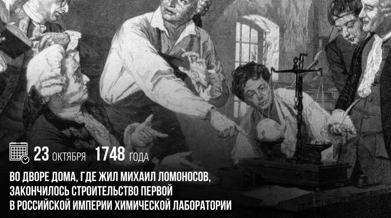 Во дворе дома, где жил Михаил Ломоносов, закончилось строительство первой в Российской империи химической лаборатории.