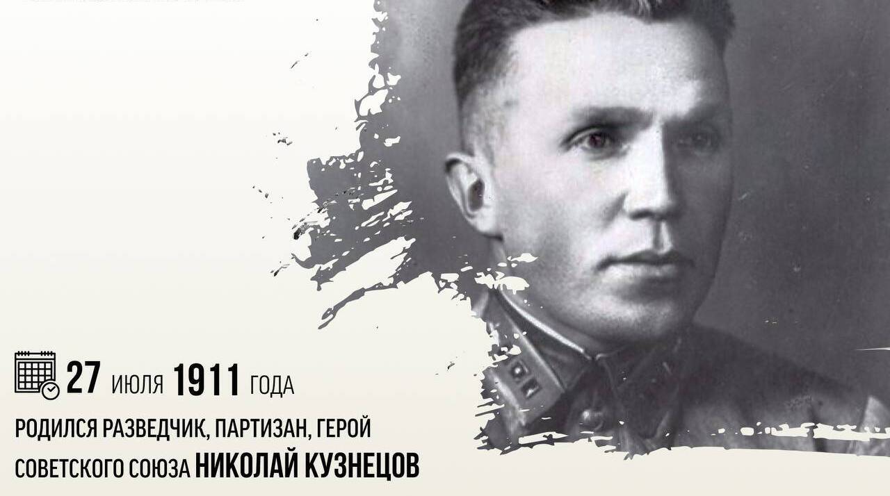 Родился разведчик, партизан, Герой Советского Союза Николай Иванович Кузнецов