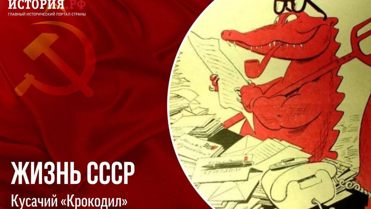 Увидел свет первый номер знаменитого советского сатирического журнала «Крокодил»
