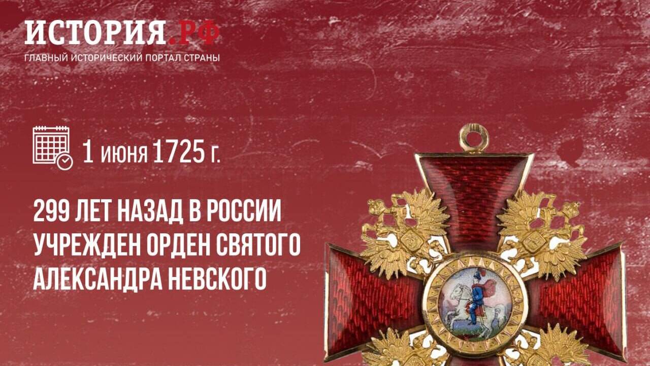 299 лет назад, в России был учрежден орден Святого Александра Невского