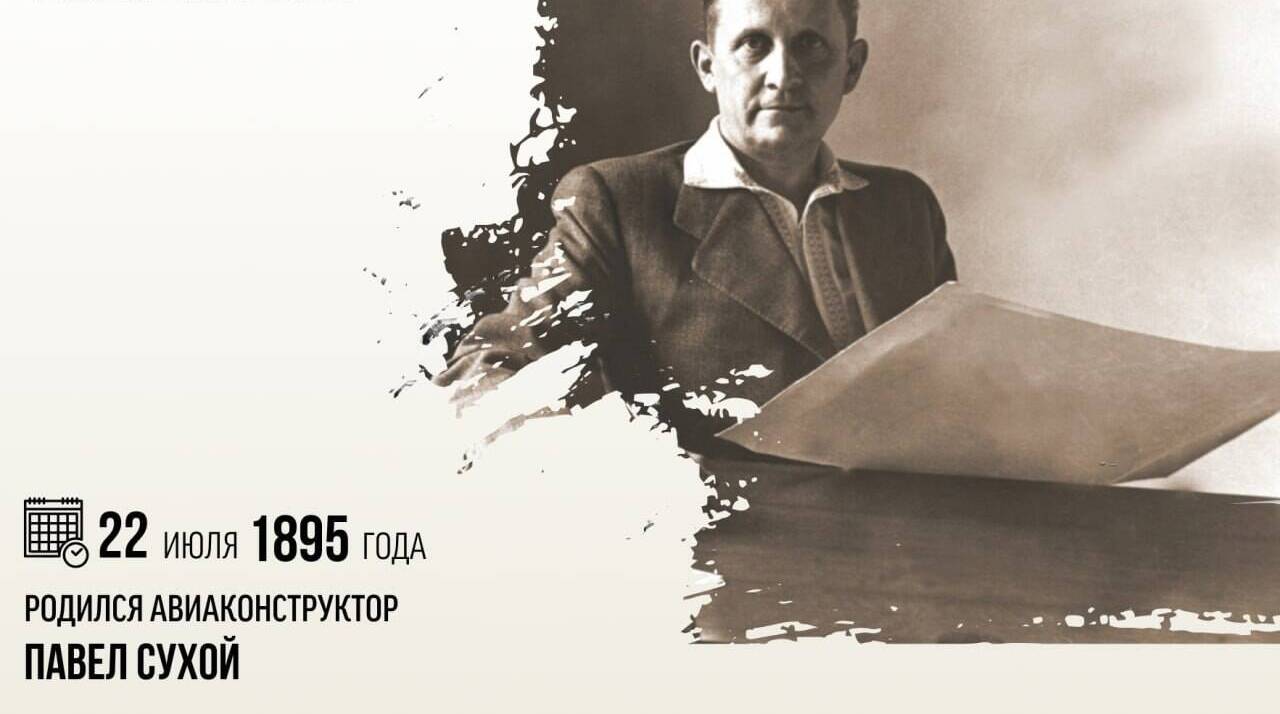 Родился авиаконструктор Павел Осипович Сухой