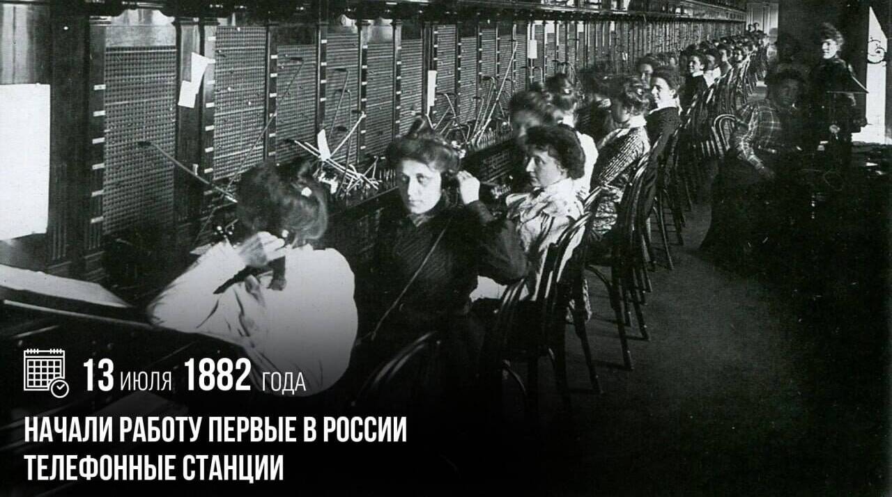 Начали работу первые в России телефонные станции