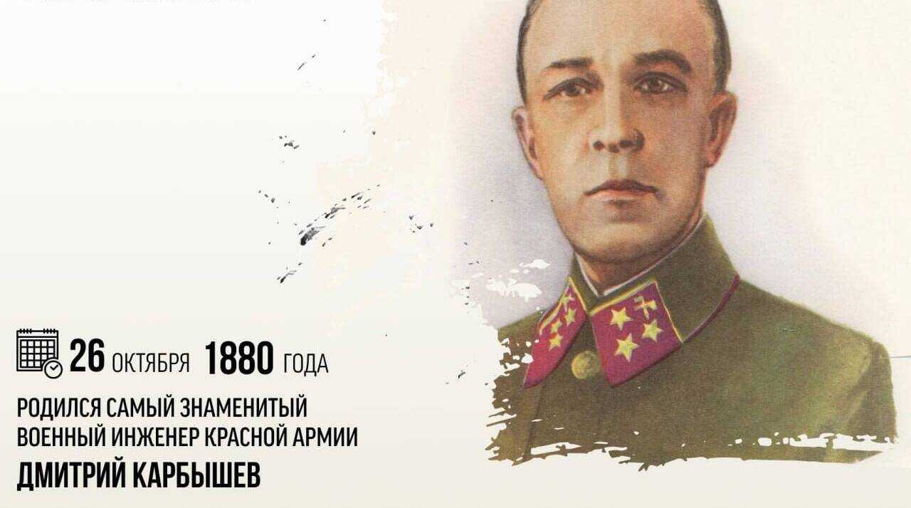 Родился самый знаменитый военный инженер Красной армии Дмитрий Карбышев.
