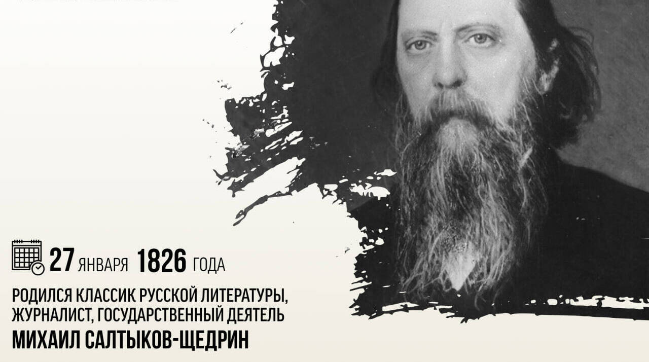 Родился классик русской литературы, журналист, государственный деятель Михаил Салтыков-Щедрин