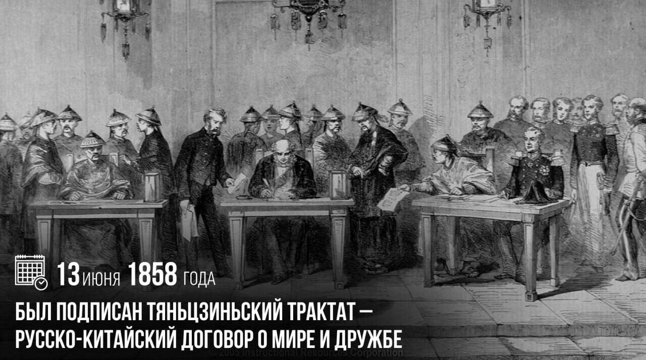 Был подписан Тяньцзиньский трактат — русско-китайский договор о мире и дружбе