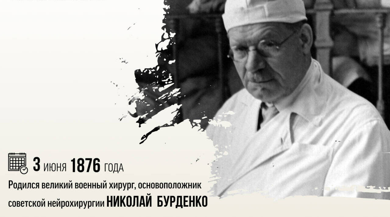Родился великий военный хирург, основоположник советской нейрохирургии Николай Нилович Бурденко