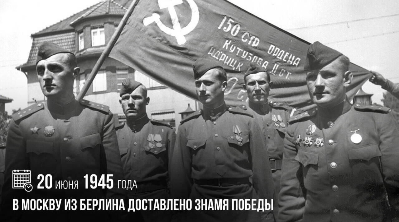 В Москву из Берлина было доставлено Знамя Победы
