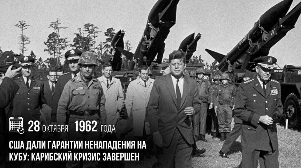 США дали гарантии ненападения на Кубу: Карибский кризис завершен.