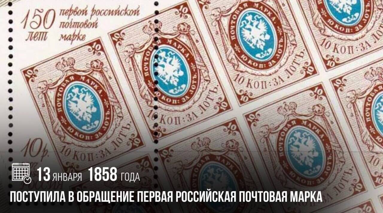 Поступила в обращение первая российская почтовая марка