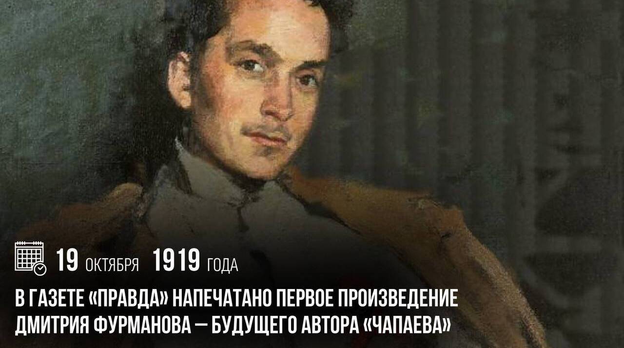 В газете «Правда» было напечатано первое произведение Дмитрия Фурманова — будущего автора «Чапаева».