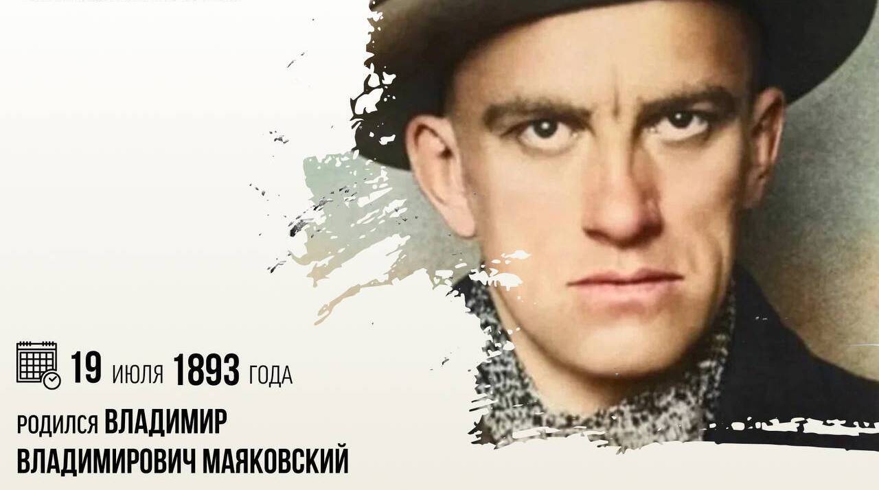 Родился Владимир Владимирович Маяковский