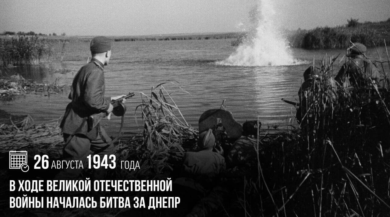Ходе Великой Отечественной войны началась битва за Днепр