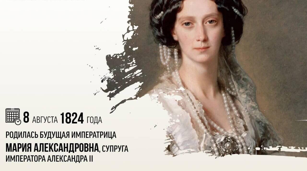 Родилась будущая императрица Мария Александровна, супруга императора Александра II