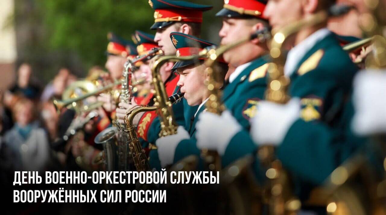 День Военно-оркестровой службы Вооруженных сил России